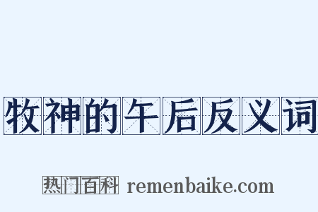 牧神的午后反义词是什么意思的图片